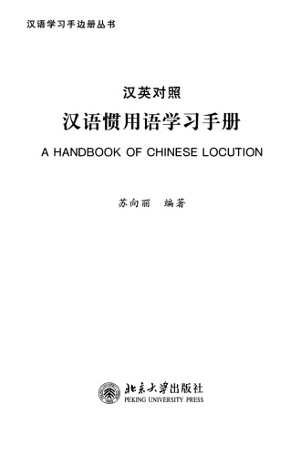 ﻿汉语惯用语学习手册