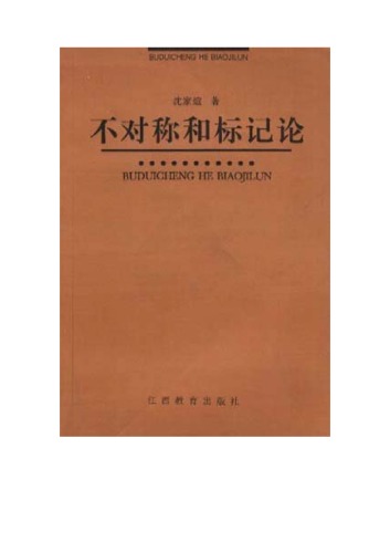 ﻿不对称和标记论