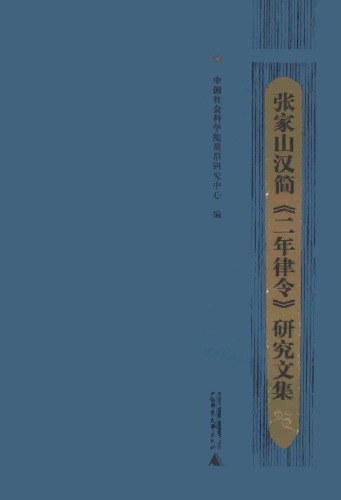 ﻿张家山汉简《二年律令》研究文集