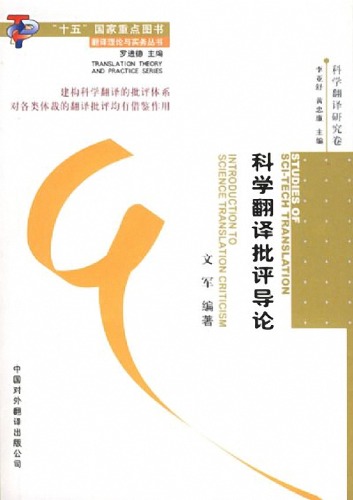 ﻿科学翻译批评导论