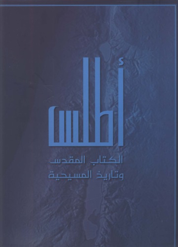 ﻿اطلس کتاب مقدس و تاریخ مسیحیت