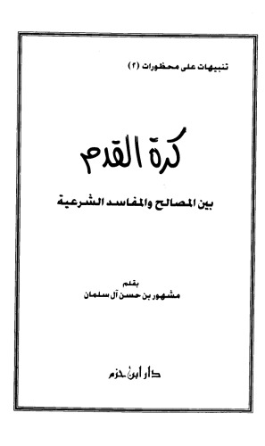 ﻿فوتبال بین منافع مشروع و شر