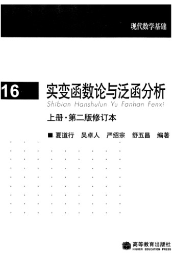 ﻿实变函数论与泛函分析, 上册, 修订第2版(Real Variables and Functional Analysis, Volume 1, Revised Second Edition)