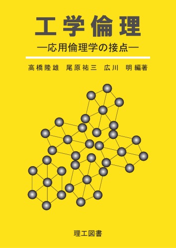 ﻿اخلاق مهندسی - تقاطع اخلاق کاربردی