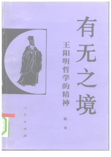 ﻿有无之境:王阳明哲学的精神