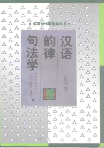 ﻿汉语韵律语法