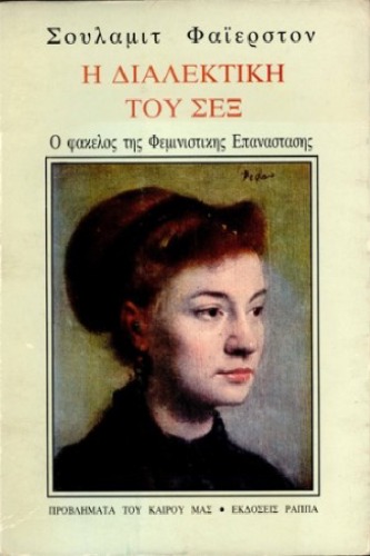 ﻿دیالکتیک جنسیت: پرونده انقلاب فمینیستی