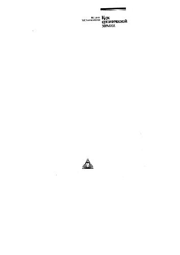 ﻿درس شیمی آلی [متن. برای شیمی متخصص. دانشگاه ها]