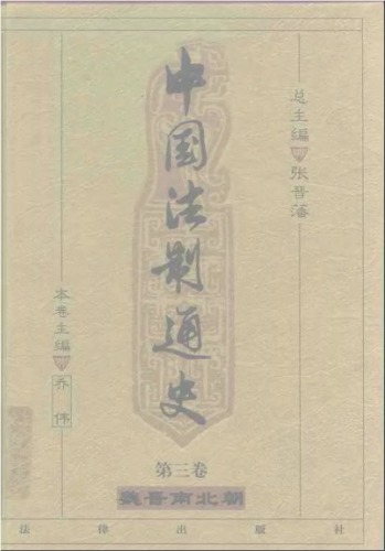 ﻿中国法制通史（第三卷）