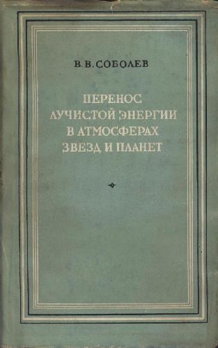 ﻿انتقال انرژی تابشی در جو ستاره ها و سیارات