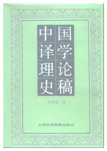 ﻿中国译学理论史稿
