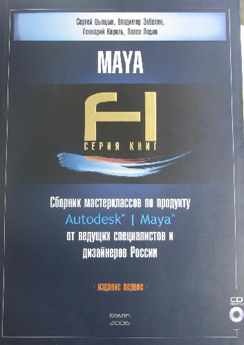 ﻿مجموعه ای از کلاس های کارشناسی ارشد در مورد محصول Autodesk Maya از کارشناسان و طراحان برجسته در روسیه