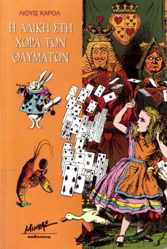 ﻿آلیس در سرزمین عجایب