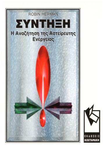 ﻿فیوژن: تلاش برای انرژی پایان ناپذیر