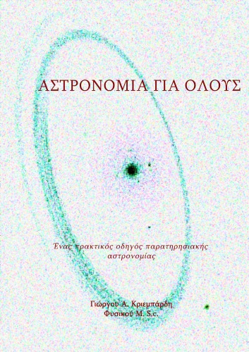 ﻿نجوم برای همه - راهنمای عملی نجوم رصدی