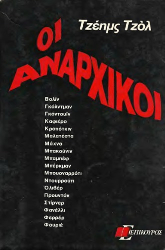 ﻿آنارشیست ها