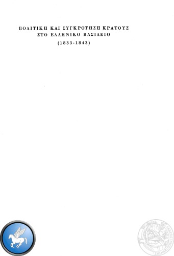 ﻿سیاست و تشکیل دولت در پادشاهی یونان، 1833-1843 - جلد B