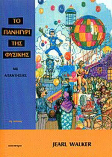 ﻿نمایشگاه فیزیک