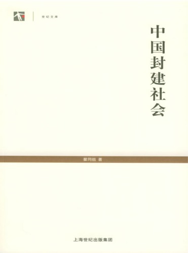 ﻿中国封建社会