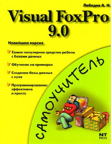 ویژوال FoxPro 9.0