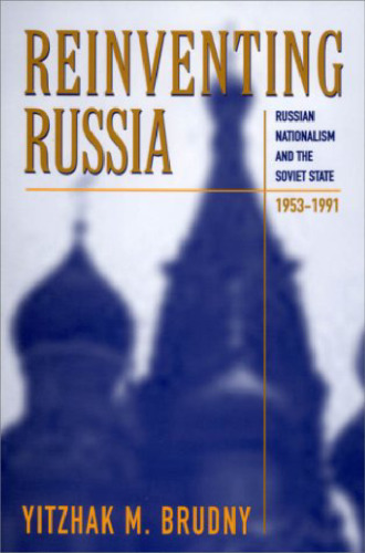 ﻿اختراع مجدد روسیه: ناسیونالیسم روسی و دولت شوروی، 1953-1991 (مطالعات مرکز تحقیقات روسیه)