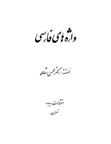 ﻿واژه های فارسی