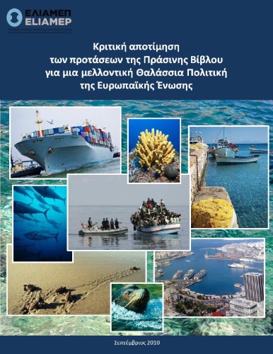 ﻿ارزیابی انتقادی پیشنهادات کتاب سبز برای سیاست دریایی آینده اتحادیه اروپا