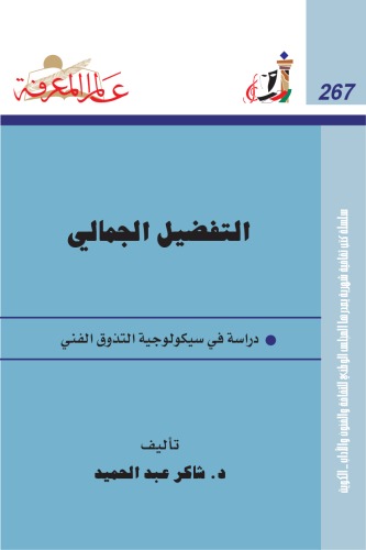 ﻿ترجیح زیبایی شناختی، مطالعه ای در روانشناسی ذوق هنری