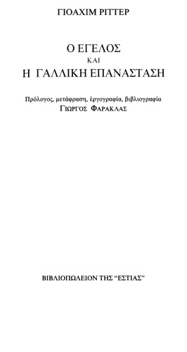 ﻿اگلوس و انقلاب فرانسه