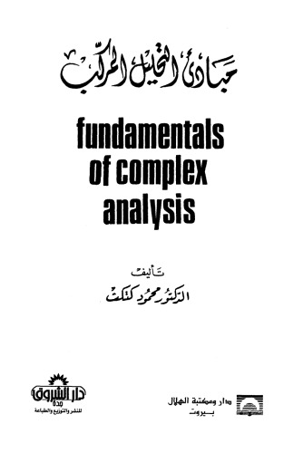 ﻿اصول تحلیل پیچیده
