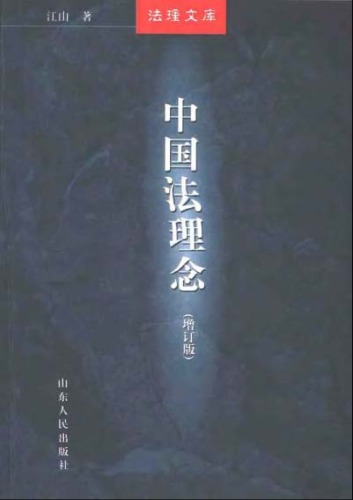 ﻿中国法理念