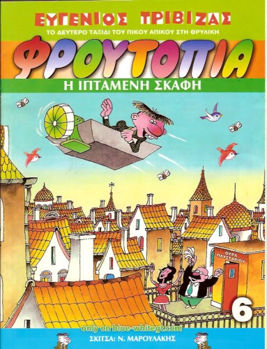 ﻿قایق پرنده - فروتوپیا شماره 6