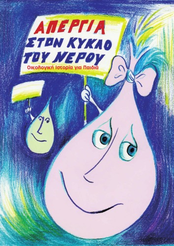 ﻿اعتصاب چرخه آب - تاریخچه محیطی برای کودکان