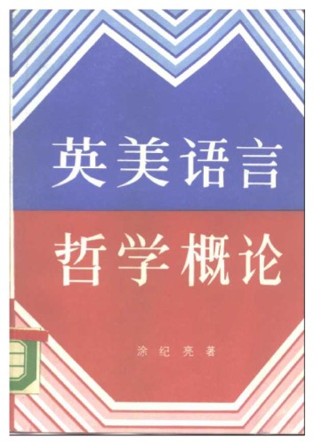 ﻿英美语言哲学概论