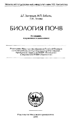﻿زیست شناسی خاک: کتاب درسی. برای دانشجویان شاغل به تحصیل در گرایش 510700 «خاک‌شناسی» و تخصص 013000 «خاک‌شناسی»