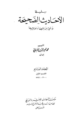 ﻿سلسله احادیث صحیح و برخی از فقه و فواید آنها 7