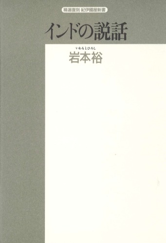 ﻿داستان های هندی (انتخاب تجدید چاپ Kinokuniya Shinsho)