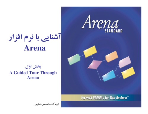 ﻿آشنايي با نرم افزار ARENA9
