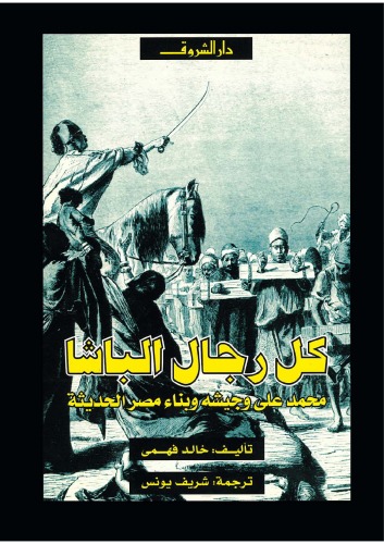 ﻿همه مردان پاشا: محمد علی، ارتش او و ساختمان مصر مدرن