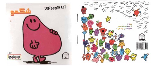 ﻿آقا کوچولوی شکمو