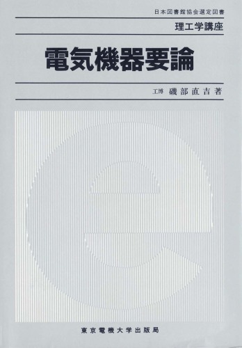 ﻿電気機器要論