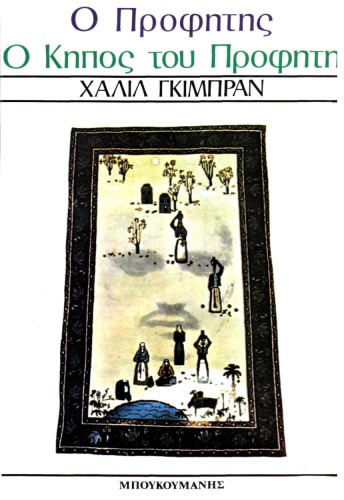 ﻿پیامبر - باغ پیامبر