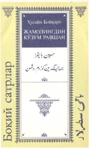 ﻿زمان الدین کوزوم روشن است: غزلیات (خط بقیع)