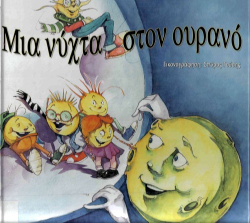 ﻿یک شب در آسمان