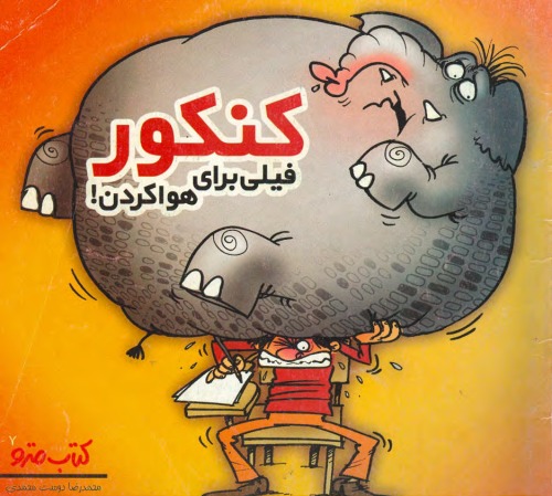 ﻿کنکور فیلی برای هوا کردن