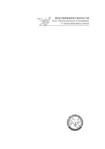 ﻿تحت پوشش تقدس: آیین فرمانروایان و بقایای مقدس در صربستان قرون وسطی