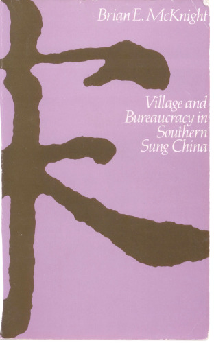 ﻿دهکده و بوروکراسی در جنوب سونگ چین