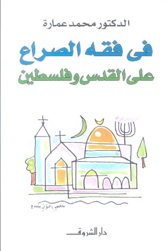 ﻿در فقه منازعه بیت المقدس و فلسطین