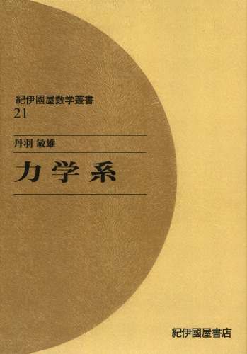 ﻿سیستم‌های دینامیک (Kinokuniya Mathematics Series 21)