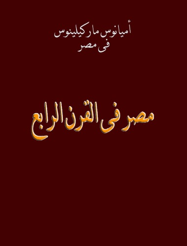 ﻿مصر در قرن چهارم - آمیانوس مارسلینوس در مصر